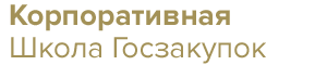 Корпоративная школа госзакупок